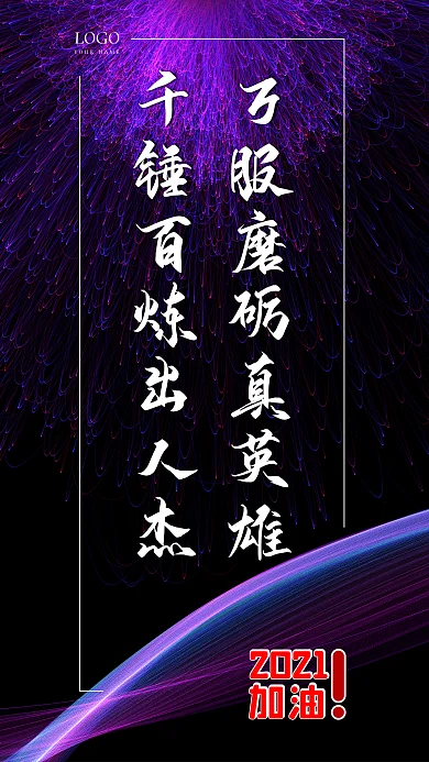 原创手写励志正能量手机海报