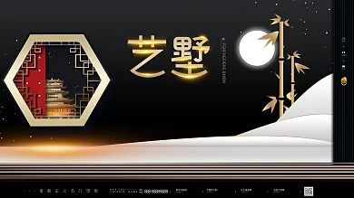 原创简约黑色大气新中式东方房地产海报展板