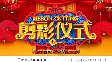 C4D新式中国风剪彩仪式开工剪彩仪式展板