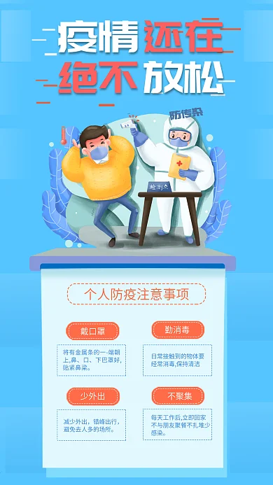 疫情还在 绝不放松防疫宣传手机海报