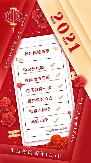 新年生成你的新年flag喜庆红色手机海报