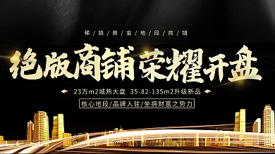 黑金风绝版商铺荣耀开盘房地产促销展板