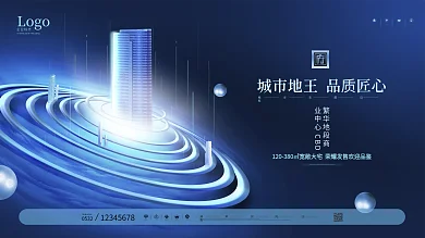 原创蓝色科技风房地产商业宣传海报展板
