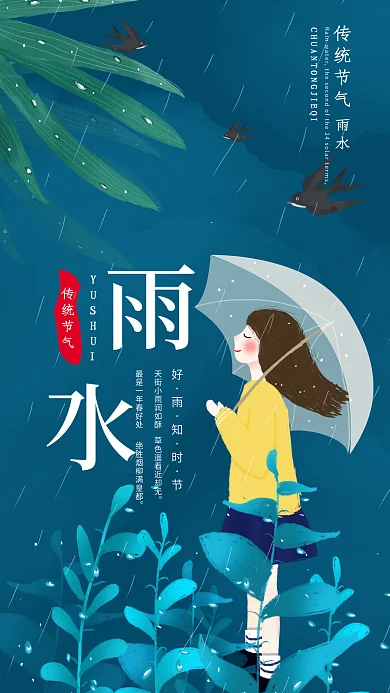 原创下雨天二十四节气雨水手机海报