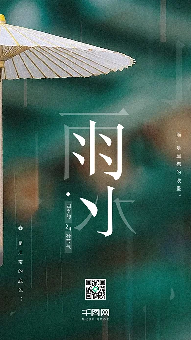 唯美清新配图24节气雨水节日手机用图