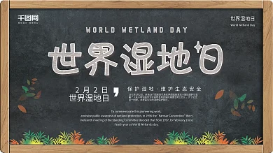 黑板画世界湿地日学校宣传展板psd