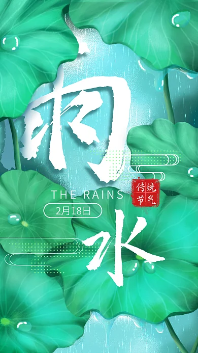 原创手绘雨水二十四节气手机海报