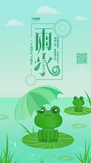 清新插画雨水节气手机配图PSD源文件