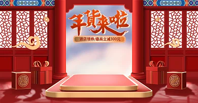 中国风年货节大促电商首页海报模板年货来啦