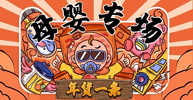 电商手绘风年货一条街母婴专场banner
