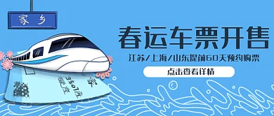 春运车票开售提前60天购票公众号封面