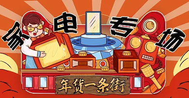 电商手绘风年货一条街家电专场banner