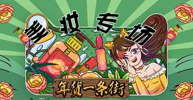 电商手绘风年货一条街美妆专场banner
