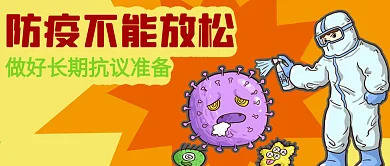 新冠病毒疫情防疫医护防护服消毒公众号封面