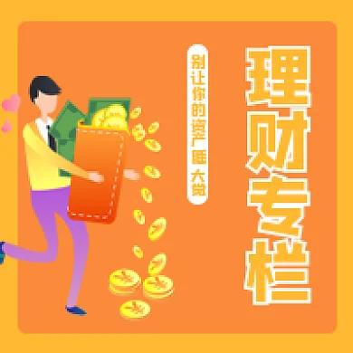 理财专栏公众号用图