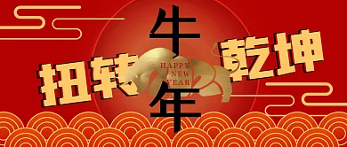牛年2021春节扭转乾坤微信公众号封面