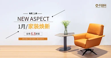 家装 家具海报 电商淘宝全屏banner
