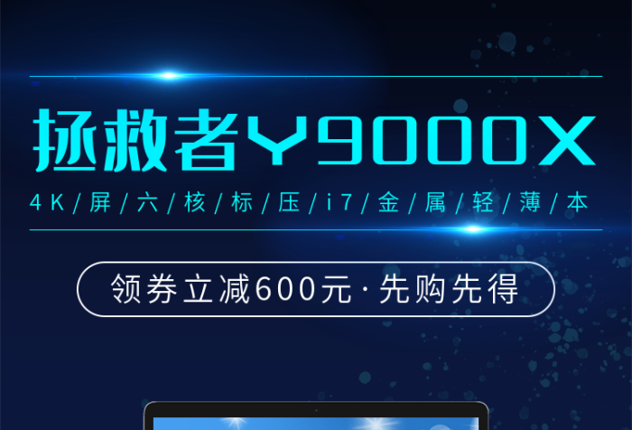 拯救者先購(gòu)先得海報(bào)banner
