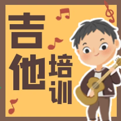 吉他培训音乐乐器少儿微信公众号次图
