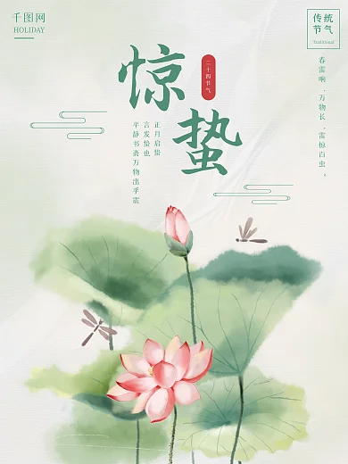 清新二十四节气惊蛰海报