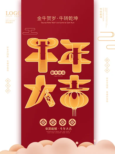 中国风喜庆空间立体字牛年文案创意字体海报