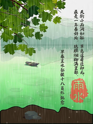 二十四节气之雨水