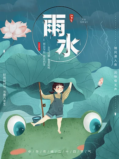 雨水节气简约海报