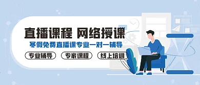 网络直播课程线上授课公众号封面