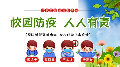 校园防疫人人有责展板