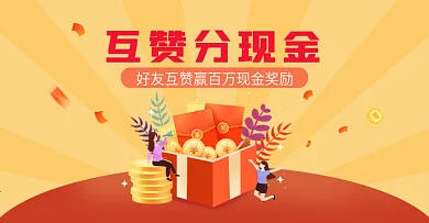 互相点赞拉新分享得红包banner