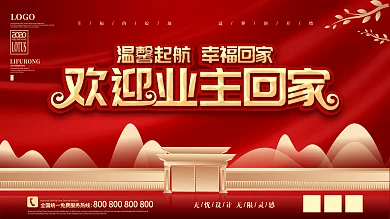 红色大气地产风格欢迎业主回家展板