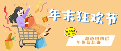 简约年末狂欢购物节公众号封面