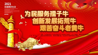 发展三牛精神展板设计