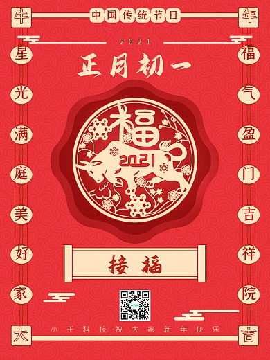 2021牛年春节正月初一接福节日海报