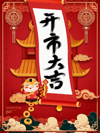 红色中国风2021牛年开市大吉海报