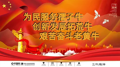 党建风发扬三牛精神宣传展板