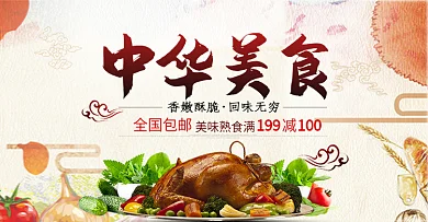 浅色食品美食熟食中华美食海报淘宝banner电商