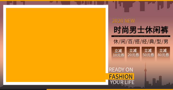 立減元券時尚男士休閑褲海報
