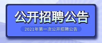 招聘公告蓝色简约公众号首图封面