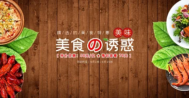 美味熟食木板背景淘宝banner电商海报