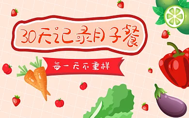 月子餐怀孕母婴视频封面