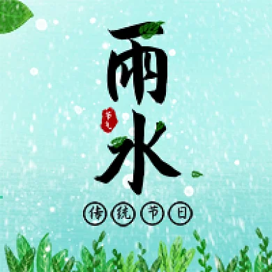 雨水节气公众号封面图