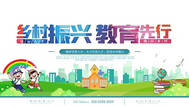 乡村振兴教育先行宣传展板