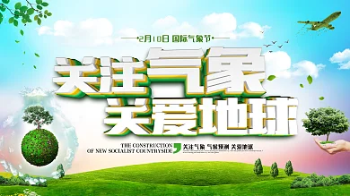 国际气象节绿色环保公益宣传展板