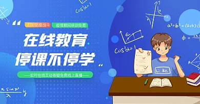 原创在线教育停课不停学教育电商海报