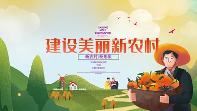 建设美丽新农村宣传展板