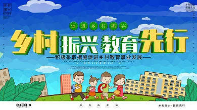 简约风乡村振兴教育先行宣传展板