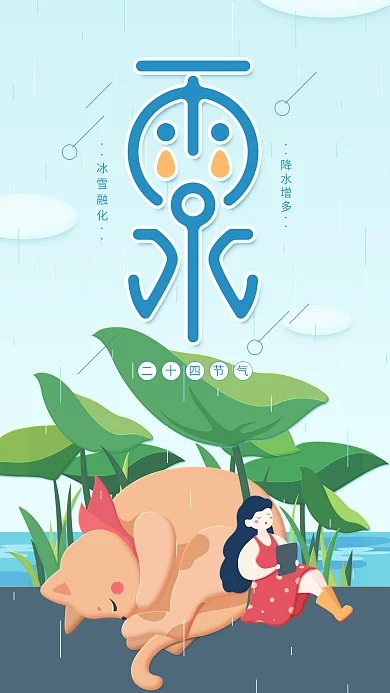 原创二十四节气雨水简约蓝色手机用图