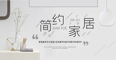 浅灰色简约家居家装嘉年华电商banner淘宝海报