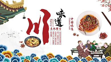 川菜川味道美味美食促销展板